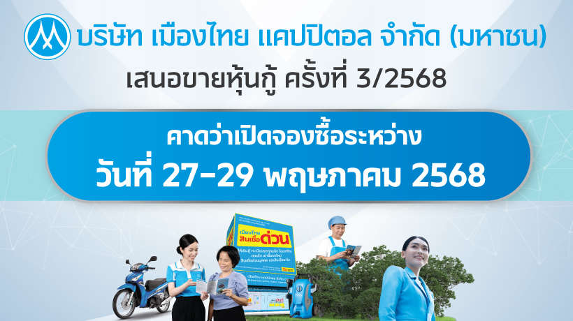  MTC เตรียมเปิดจองหุ้นกู้ 3 ชุดใหม่ ชูดอกเบี้ย 3.90% - 4.30% ต่อปี ผ่าน 18 สถาบันการเงินชั้นนำ