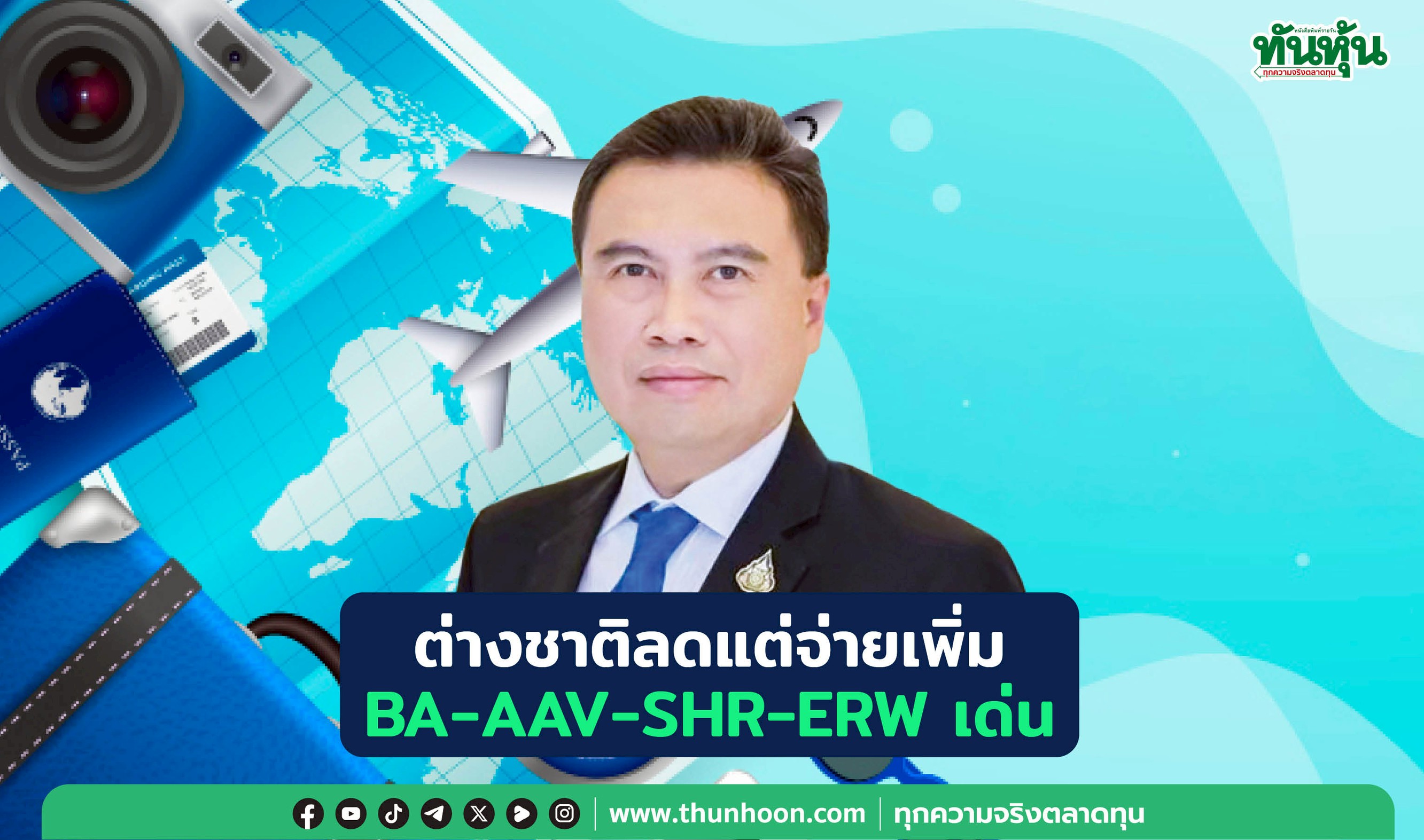 ต่างชาติลดแต่จ่ายเพิ่ม  BA-AAV-SHR-ERW เด่น