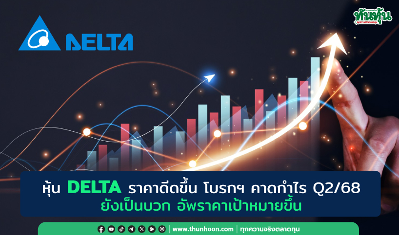 หุ้น DELTA ราคาดีดขึ้น โบรกฯ คาดกำไร Q2/68 ยังเป็นบวก อัพราคาเป้าหมายขึ้น