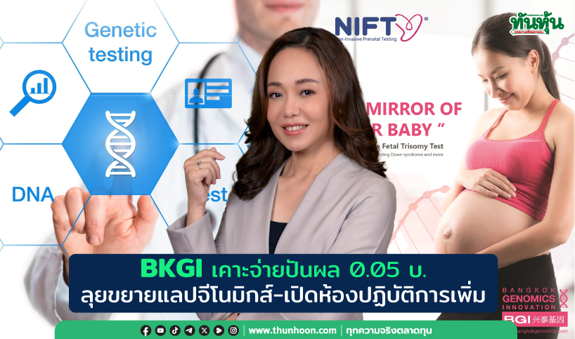 BKGI เคาะจ่ายปันผล 0.05 บ. ลุยขยายแลปจีโนมิกส์-เปิดห้องปฏิบัติการเพิ่ม