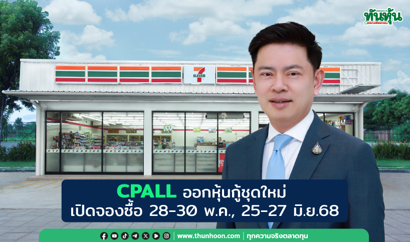 CPALL ออกหุ้นกู้ชุดใหม่ เปิดจองซื้อ 28-30 พ.ค., 25-27 มิ.ย.68