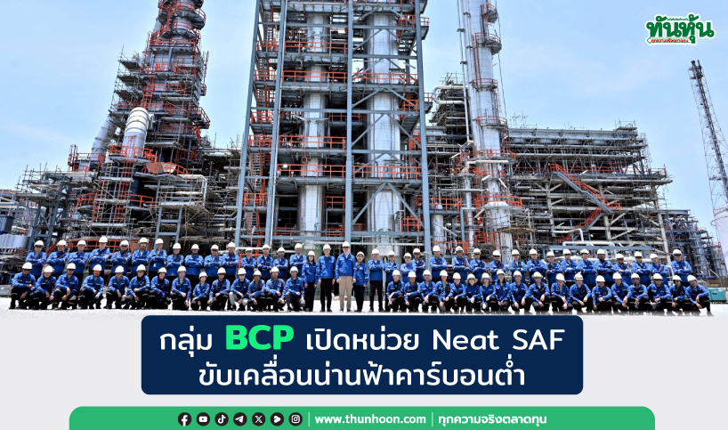 กลุ่ม BCP เปิดหน่วย Neat SAF  ขับเคลื่อนน่านฟ้าคาร์บอนต่ำ 