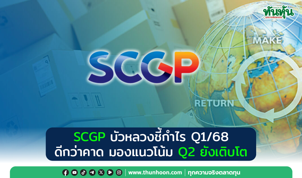 SCGP บัวหลวงชี้กำไร Q1/68 ดีกว่าคาด แนวโน้ม Q2 ยังโต-ราคาหุ้นดีดขึ้น