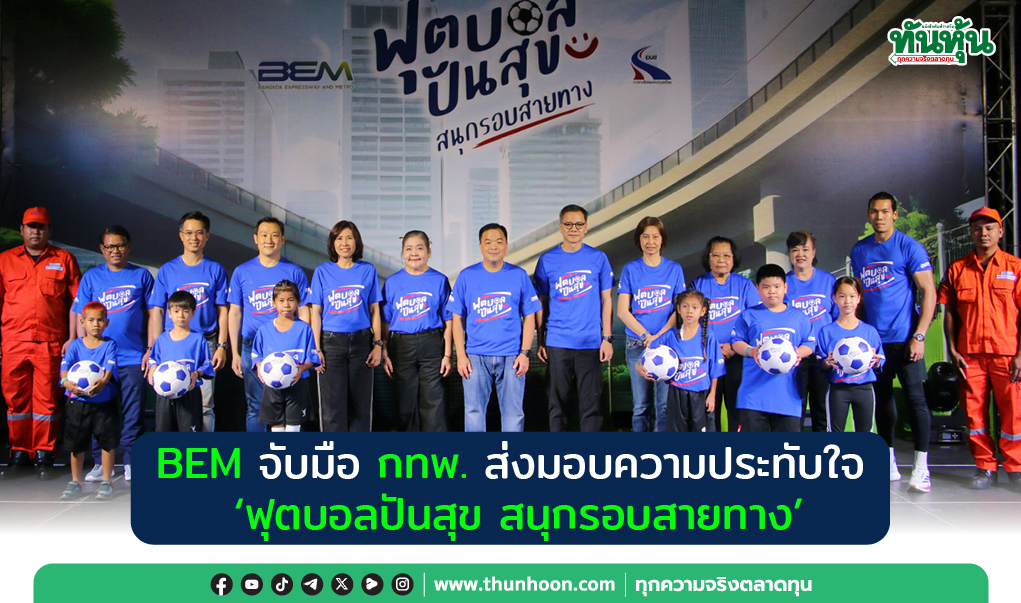 BEM จับมือ กทพ. ส่งมอบความประทับใจ “ฟุตบอลปันสุข สนุกรอบสายทาง”
