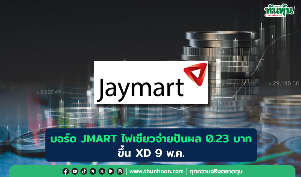 บอร์ด JMART ไฟเขียวจ่ายปันผล 0.23 บาท ขึ้น XD 9 พ.ค.