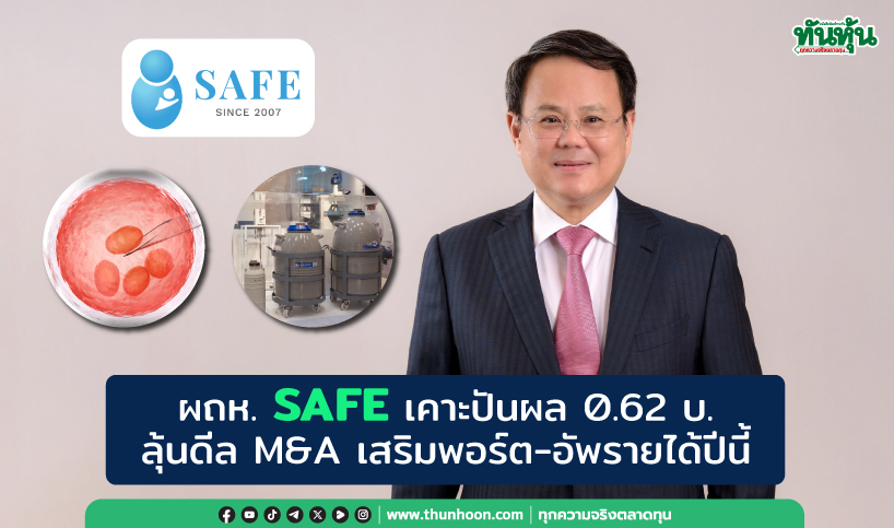 ผถห. SAFE เคาะปันผล 0.62 บ. ลุ้นดีล M&A เสริมพอร์ต-อัพรายได้ปีนี้