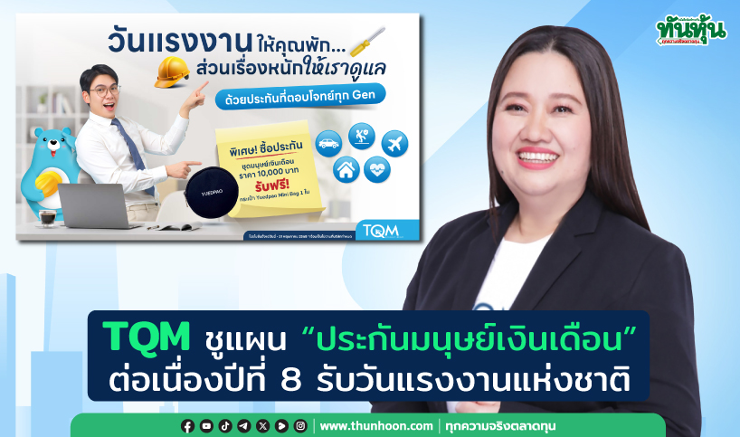 TQM ชูแผน “ประกันมนุษย์เงินเดือน” ต่อเนื่องปีที่ 8 รับวันแรงงานแห่งชาติ