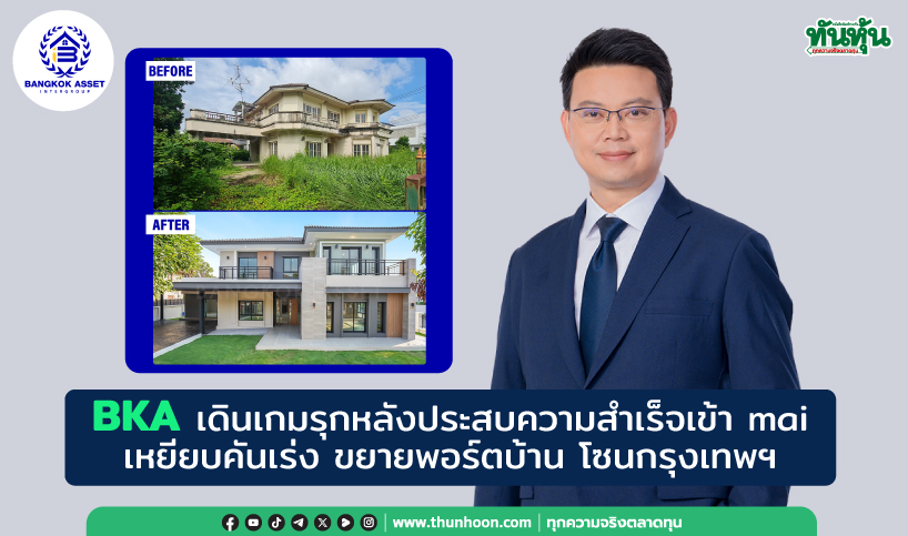 BKA เดินเกมรุกหลังประสบความสำเร็จเข้า mai เร่งขยายพอร์ตบ้าน โซนกรุงเทพฯ