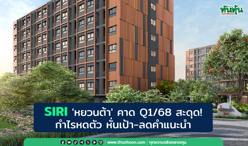 SIRI 'หยวนต้า' คาด Q1/68 สะดุด!  กำไรหดตัว หั่นเป้า-ลดคำแนะนำ