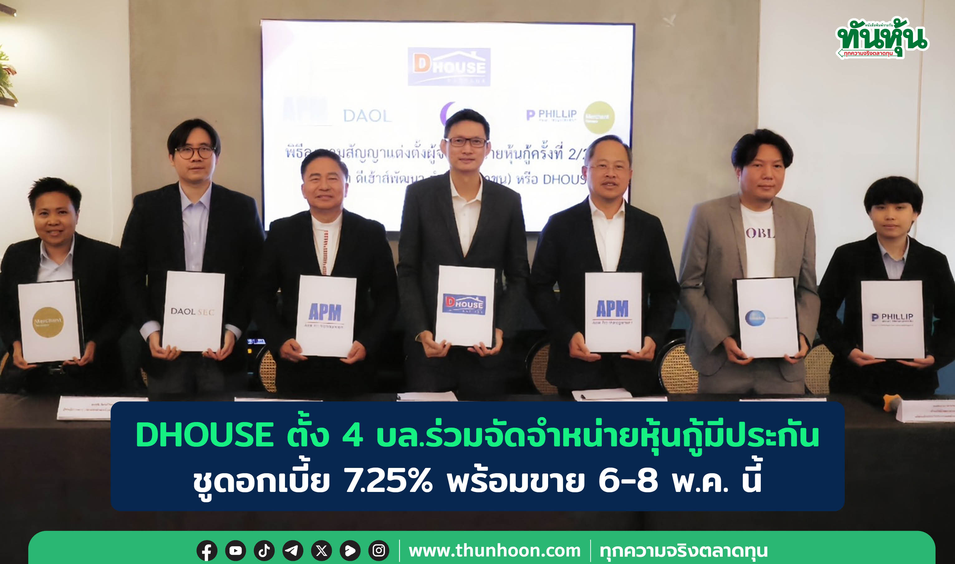  DHOUSE ตั้ง 4 บล.ร่วมจัดจำหน่ายหุ้นกู้มีประกัน ชูดอกเบี้ย 7.25% ขาย 6-8 พ.ค.นี้ 
