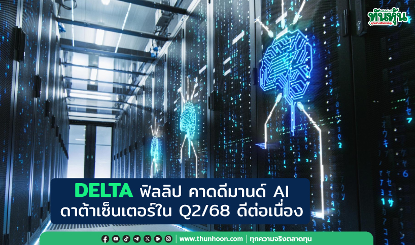 DELTA ฟิลลิป คาดดีมานด์ AI-ดาต้าเซ็นเตอร์ใน Q2/68 ดีต่อเนื่อง