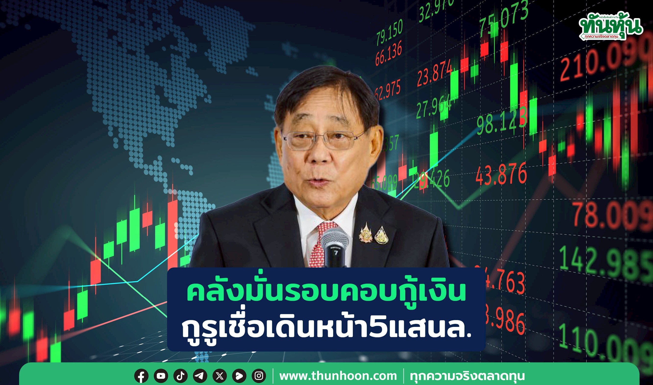 คลังมั่นรอบคอบกู้เงิน  กูรูเชื่อเดินหน้า 5 แสนล.