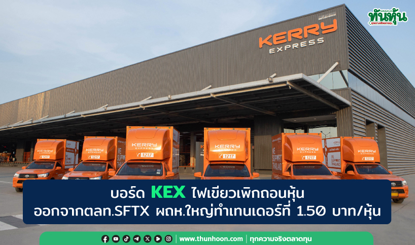 บอร์ด KEX ไฟเขียวเพิกถอนหุ้นออกจากตลท.SFTX ทำเทนเดอร์ 1.50 บาท-ราคาพุ่ง20.33% 