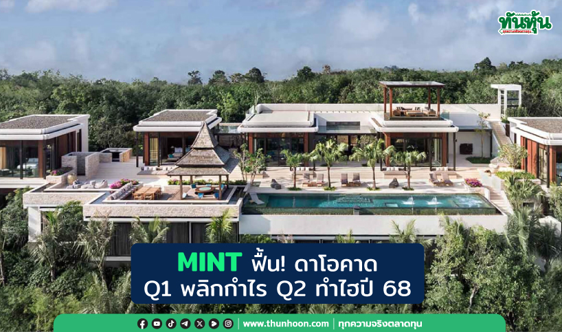 MINT ฟื้น! ดาโอคาด Q1 พลิกกำไร Q2 ทำนิวไฮปี 68
