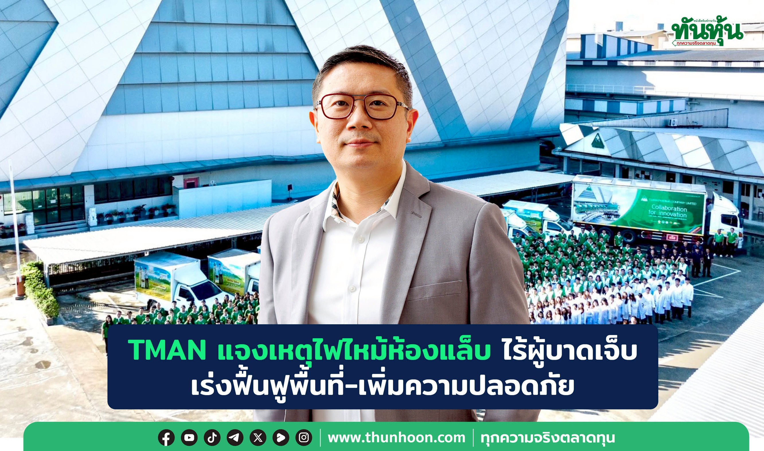TMAN แจงเหตุไฟไหม้ห้องแล็บ ไร้ผู้บาดเจ็บ เร่งฟื้นฟูพื้นที่-เพิ่มความปลอดภัย