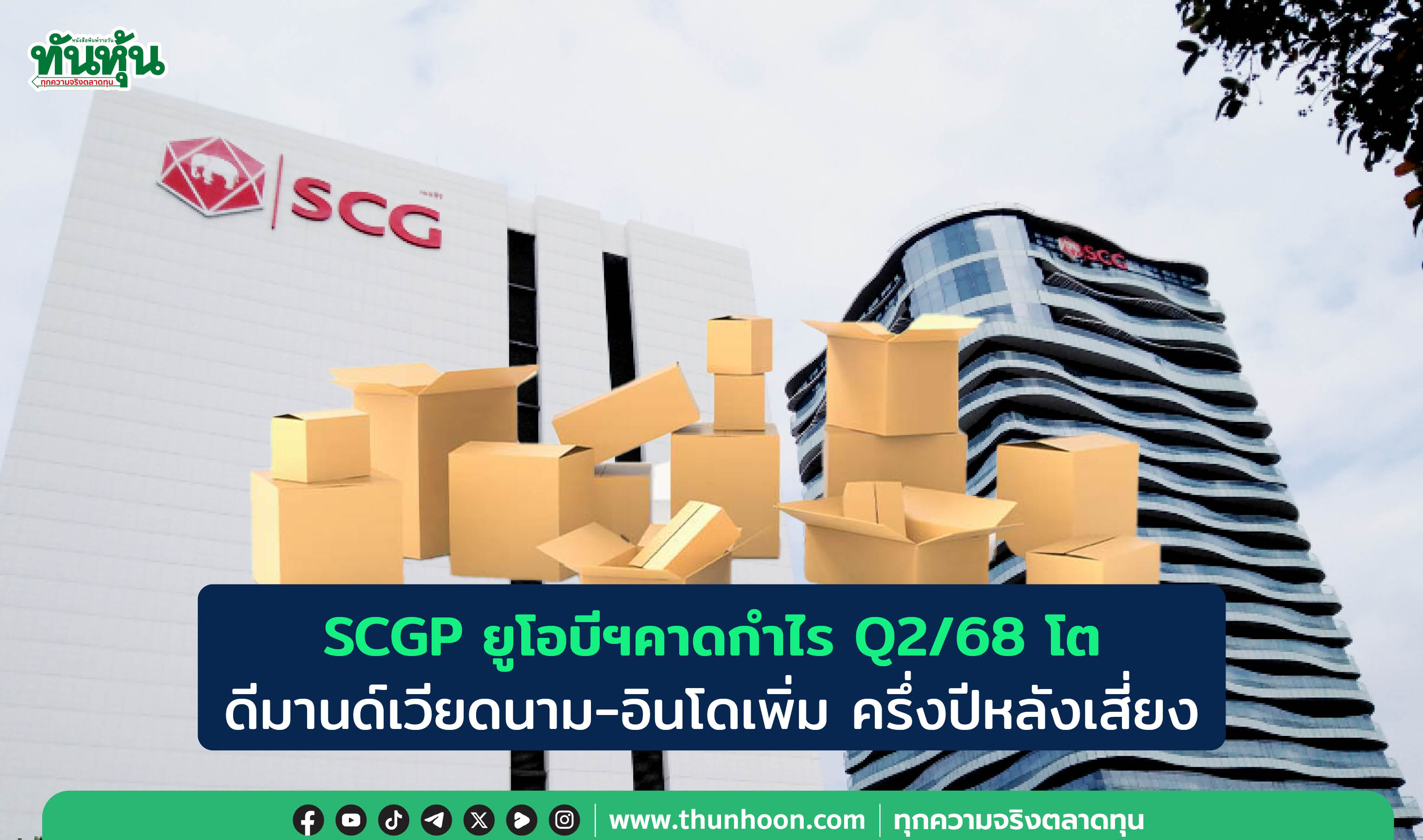 SCGP ยูโอบีฯคาดกำไร Q2/68 โต ดีมานด์เวียดนาม-อินโดเพิ่ม ครึ่งปีหลังเสี่ยง 