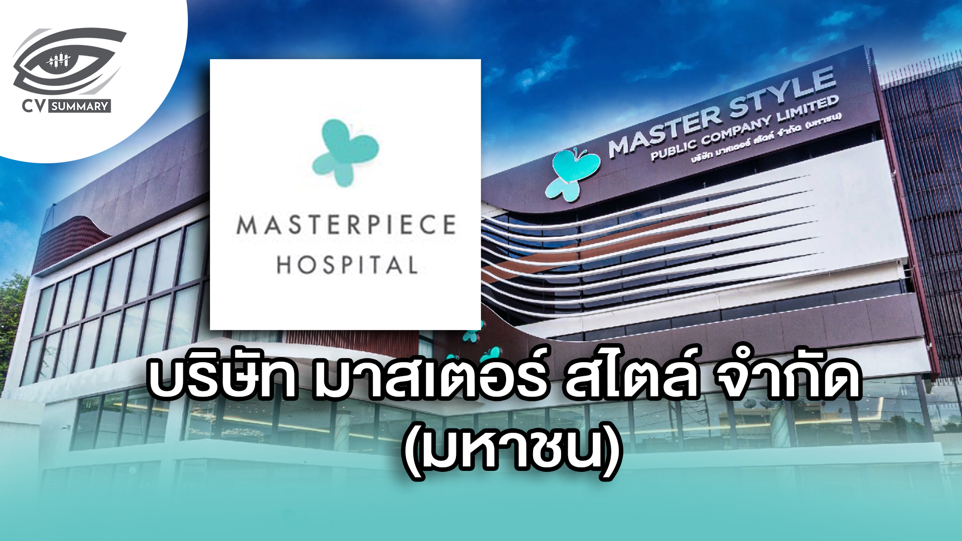 [CV Summary 🔴]➡️" บริษัท มาสเตอร์ สไตล์ จำกัด (มหาชน) หรือ MASTER  " / EP.12 / 03-05-2568 🎯