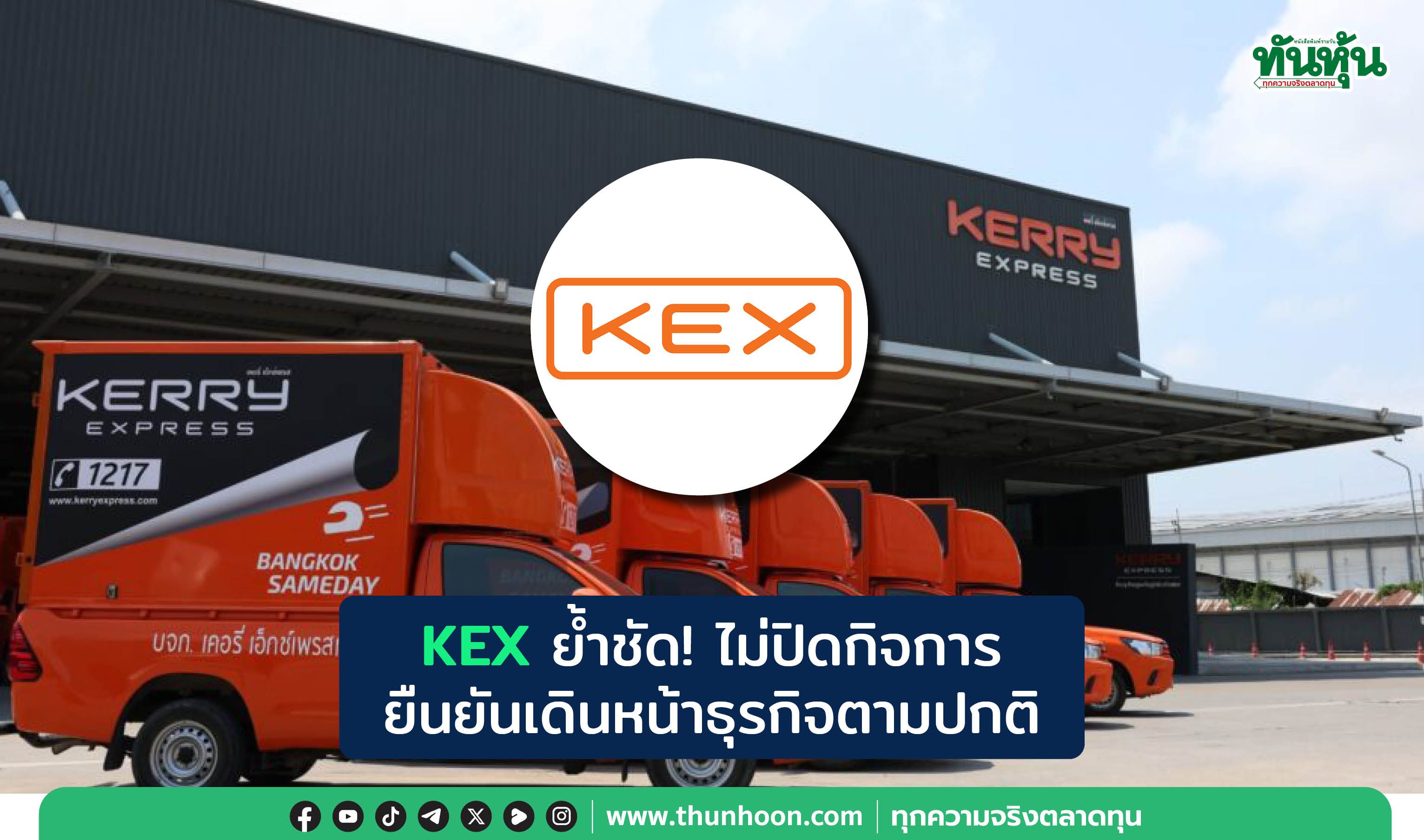 KEXย้ำชัด! ไม่ปิดกิจการ  ยืนยันเดินหน้าธุรกิจตามปกติ 