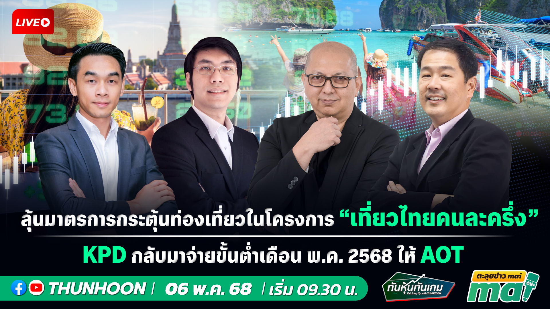 [LIVE🔴 สด]: ทันหุ้นทันเกม - ตะลุยข่าวmai /  6 พฤษภาคม  68 / 09.30-11.30 น. 🎯