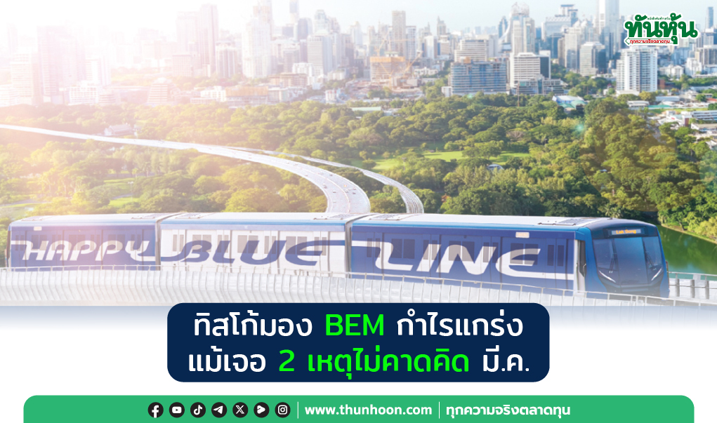 ทิสโก้มอง BEM กำไรแกร่ง  แม้เจอ 2 เหตุไม่คาดคิดมี.ค.