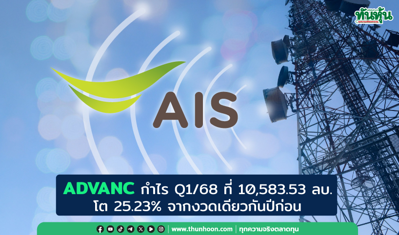 ADVANC กำไร Q1/68 ที่ 10,583.53 ลบ. โต 25.23% งบลงทุนปีนี้ 2.6-2.7 หมื่นลบ.