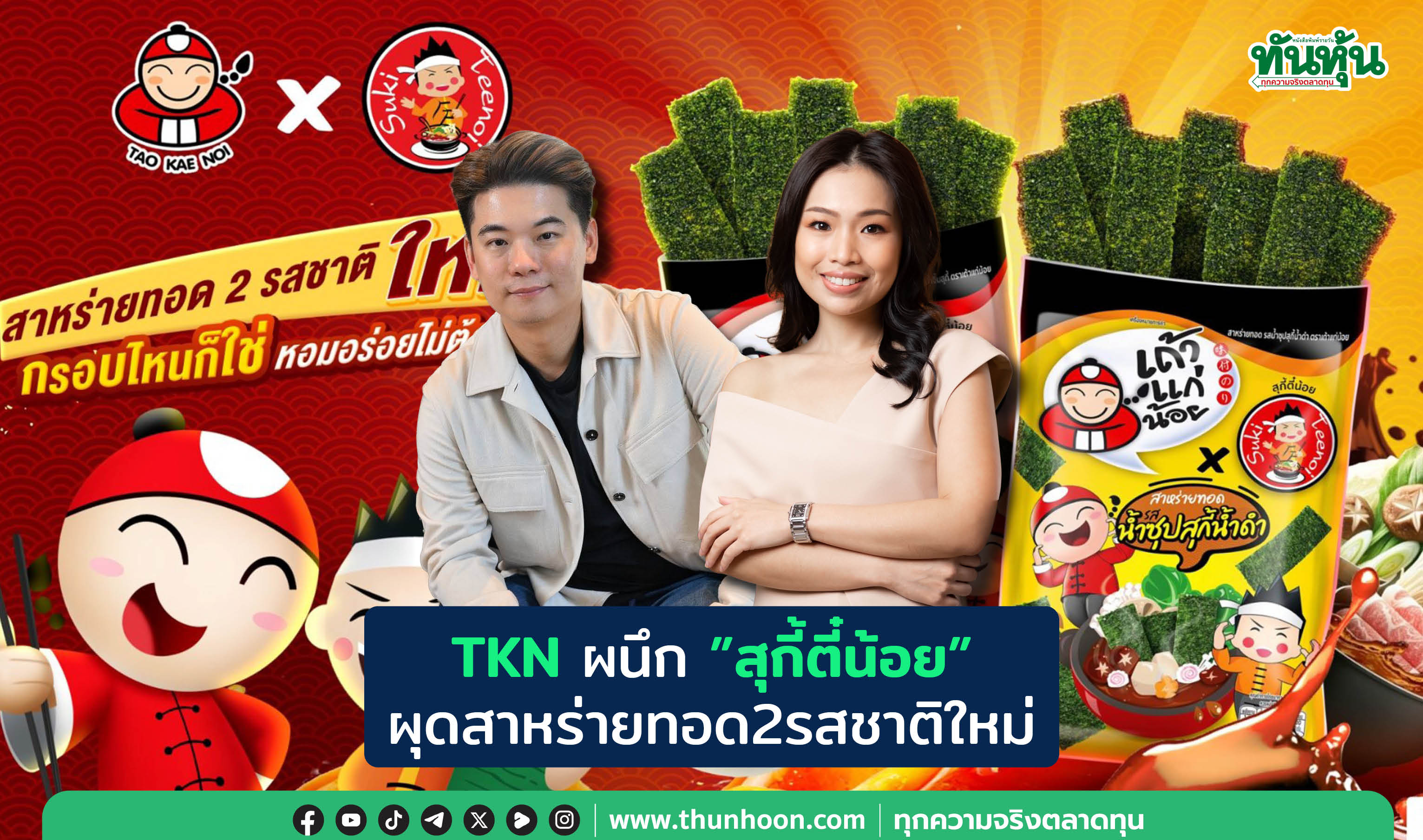 TKNผนึก"สุกี้ตี๋น้อย”  ผุดสาหร่ายทอด2รสชาติใหม่