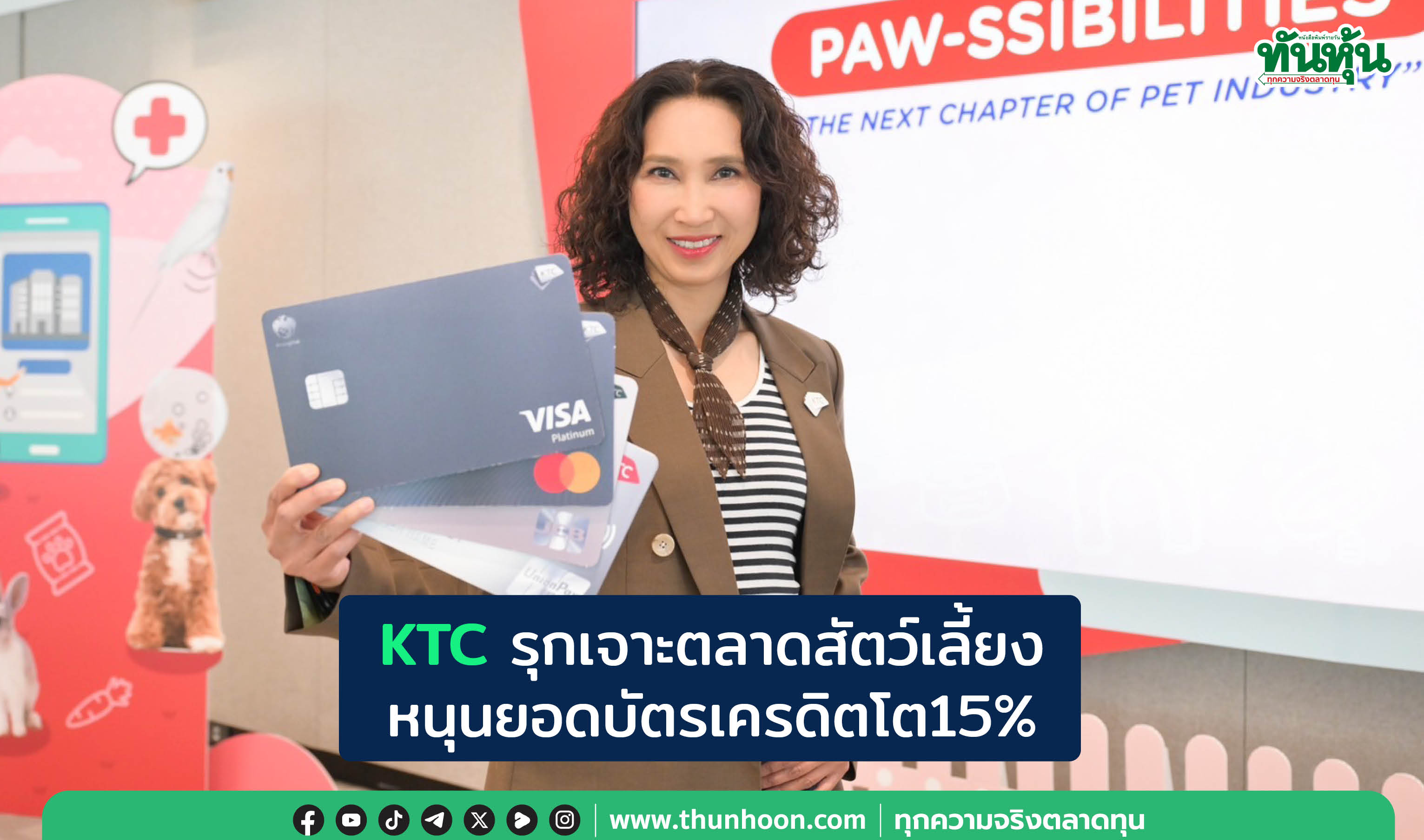 KTCรุกเจาะตลาดสัตว์เลี้ยง หนุนยอดบัตรเครดิตโต15%