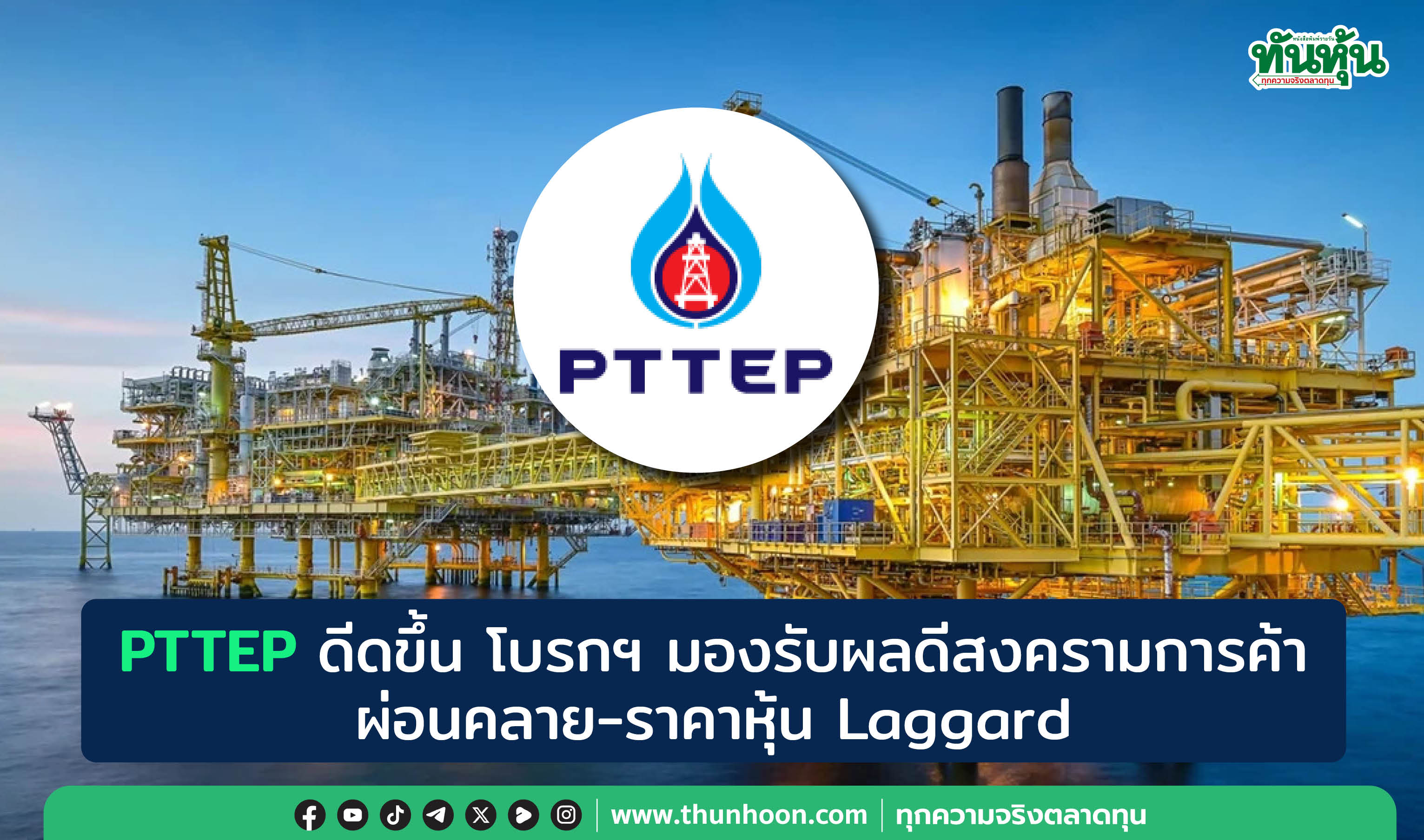 PTTEP ดีดขึ้น โบรกฯ มองรับผลดีสงครามการค้าผ่อนคลาย-ราคาหุ้น Laggard