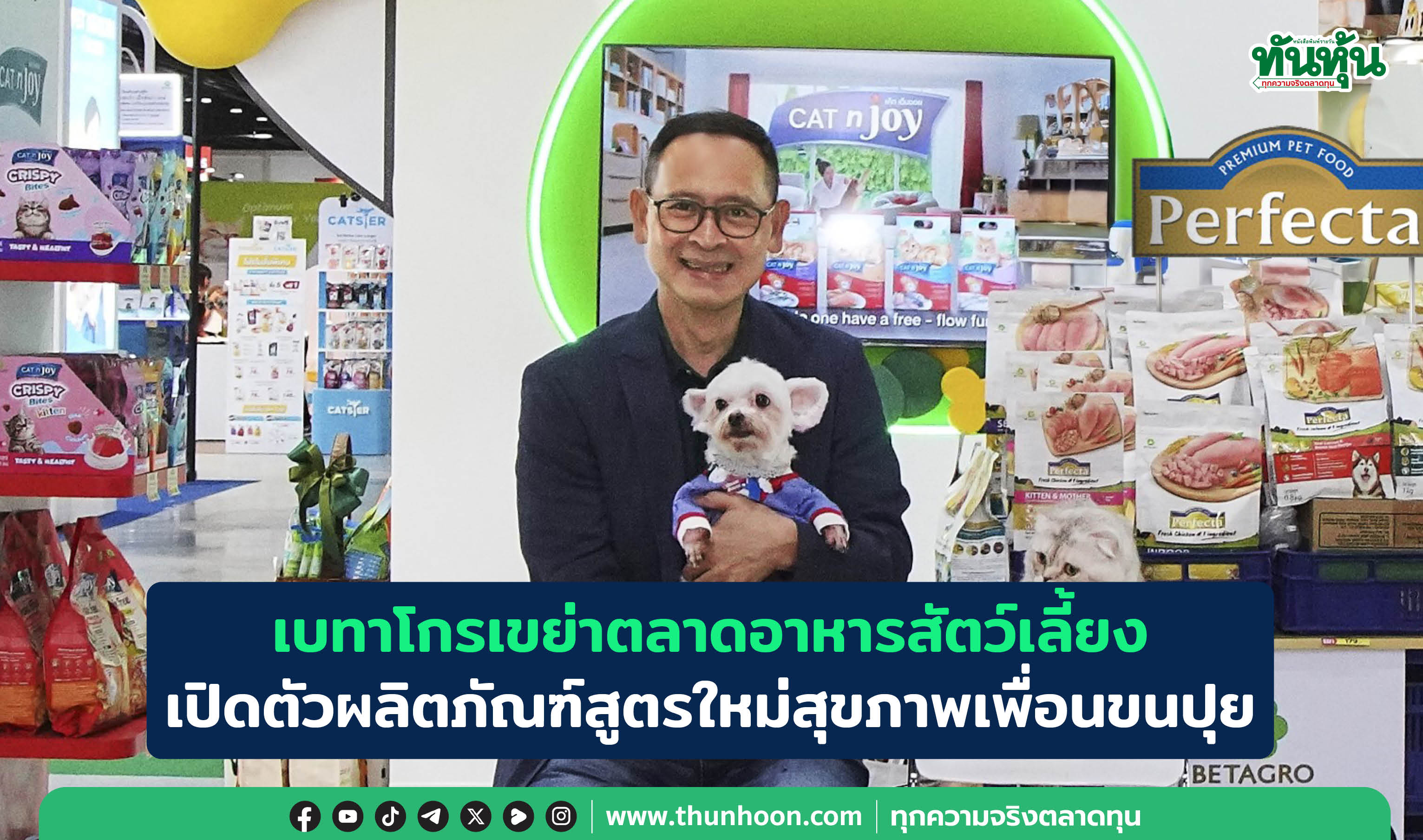 เบทาโกรเขย่าตลาดอาหารสัตว์เลี้ยง เปิดตัวผลิตภัณฑ์สูตรใหม่สุขภาพเพื่อนขนปุย 