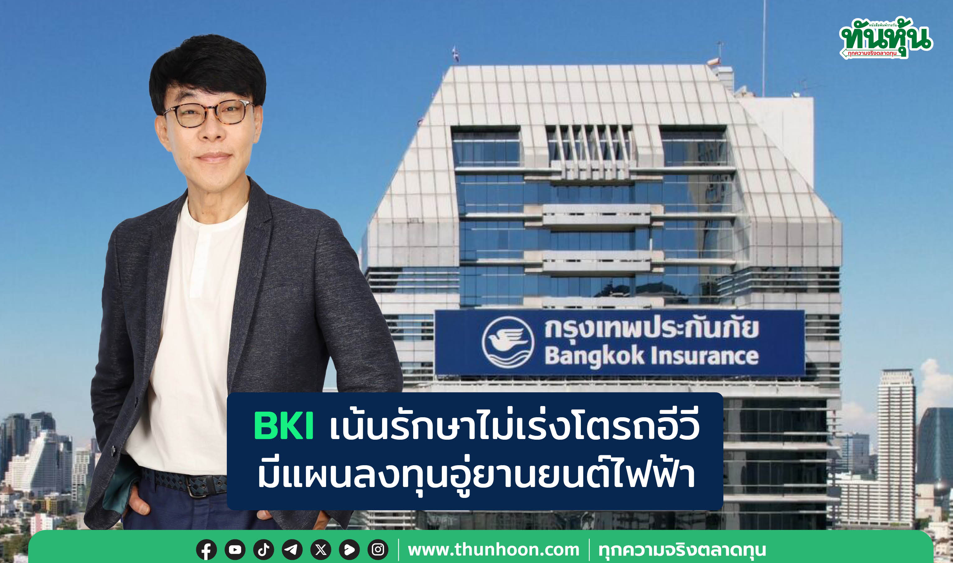 BKIเน้นรักษาไม่เร่งโตรถอีวี มีแผนลงทุนอู่ยานยนต์ไฟฟ้า