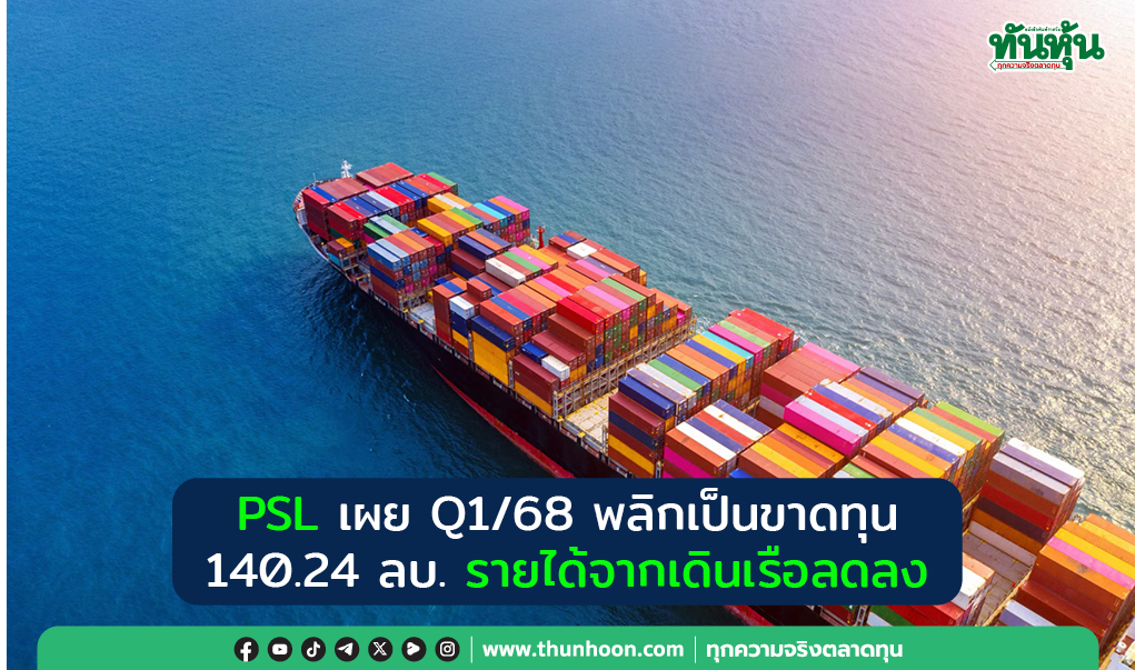 PSL เผย Q1/68 พลิกเป็นขาดทุน 140.24 ลบ. รายได้จากเดินเรือลดลง 