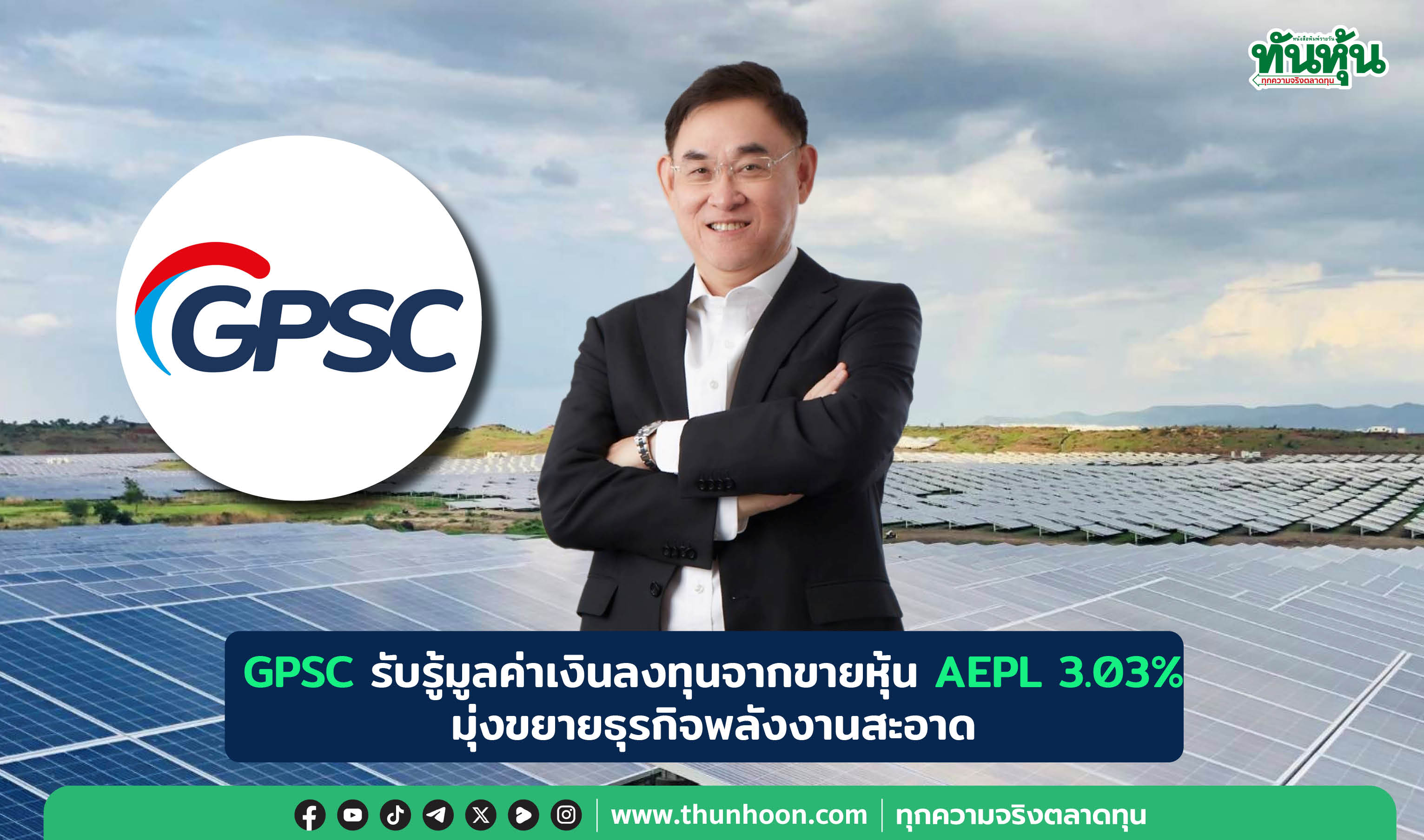 GPSC รับรู้มูลค่าเงินลงทุนจากขายหุ้น AEPL 3.03%-มุ่งขยายธุรกิจพลังงานสะอาด