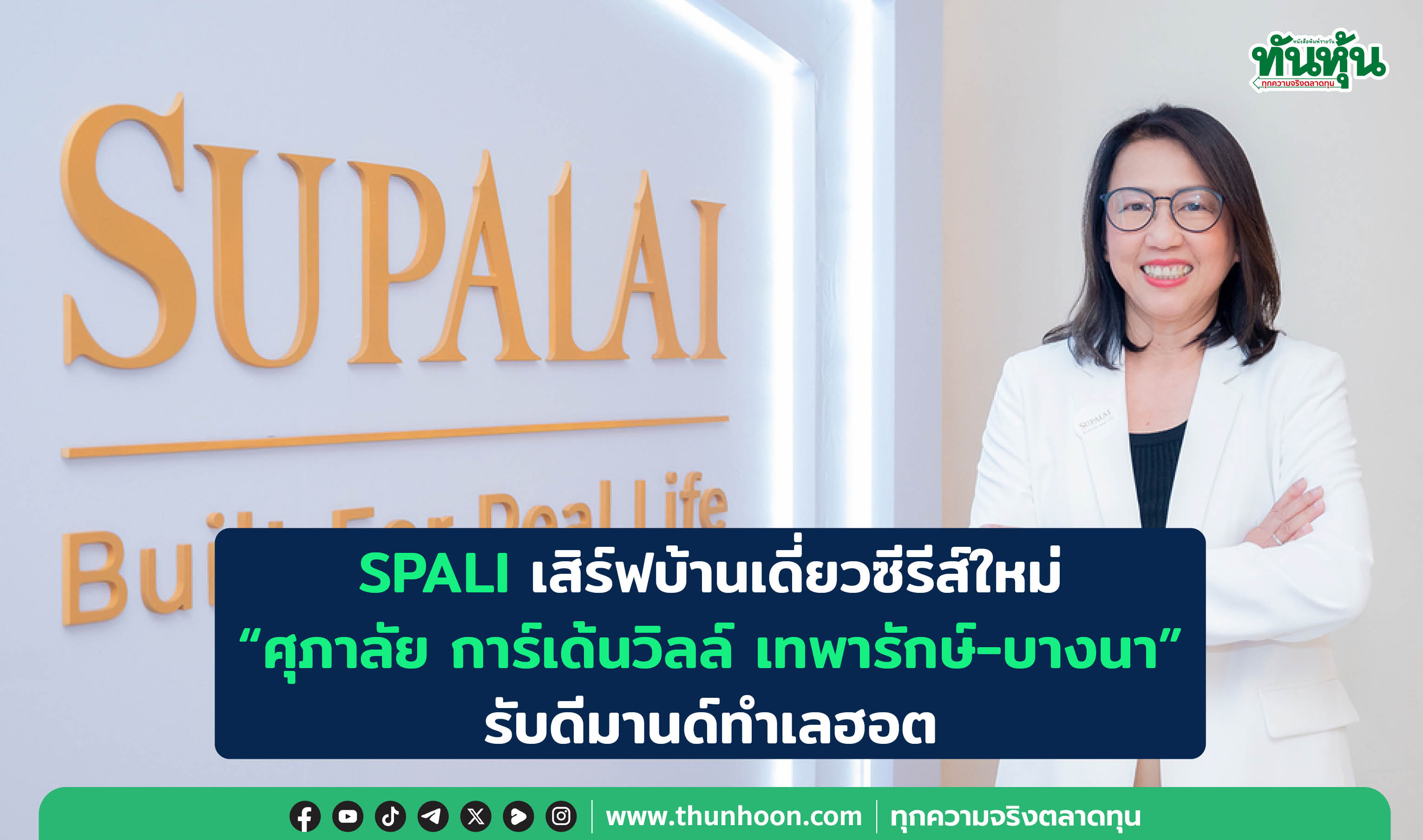 SPALIเสิร์ฟบ้านเดี่ยวซีรีส์ใหม่ “ศุภาลัย การ์เด้นวิลล์ เทพารักษ์-บางนา” รับดีมานด์ทำเลฮอต
