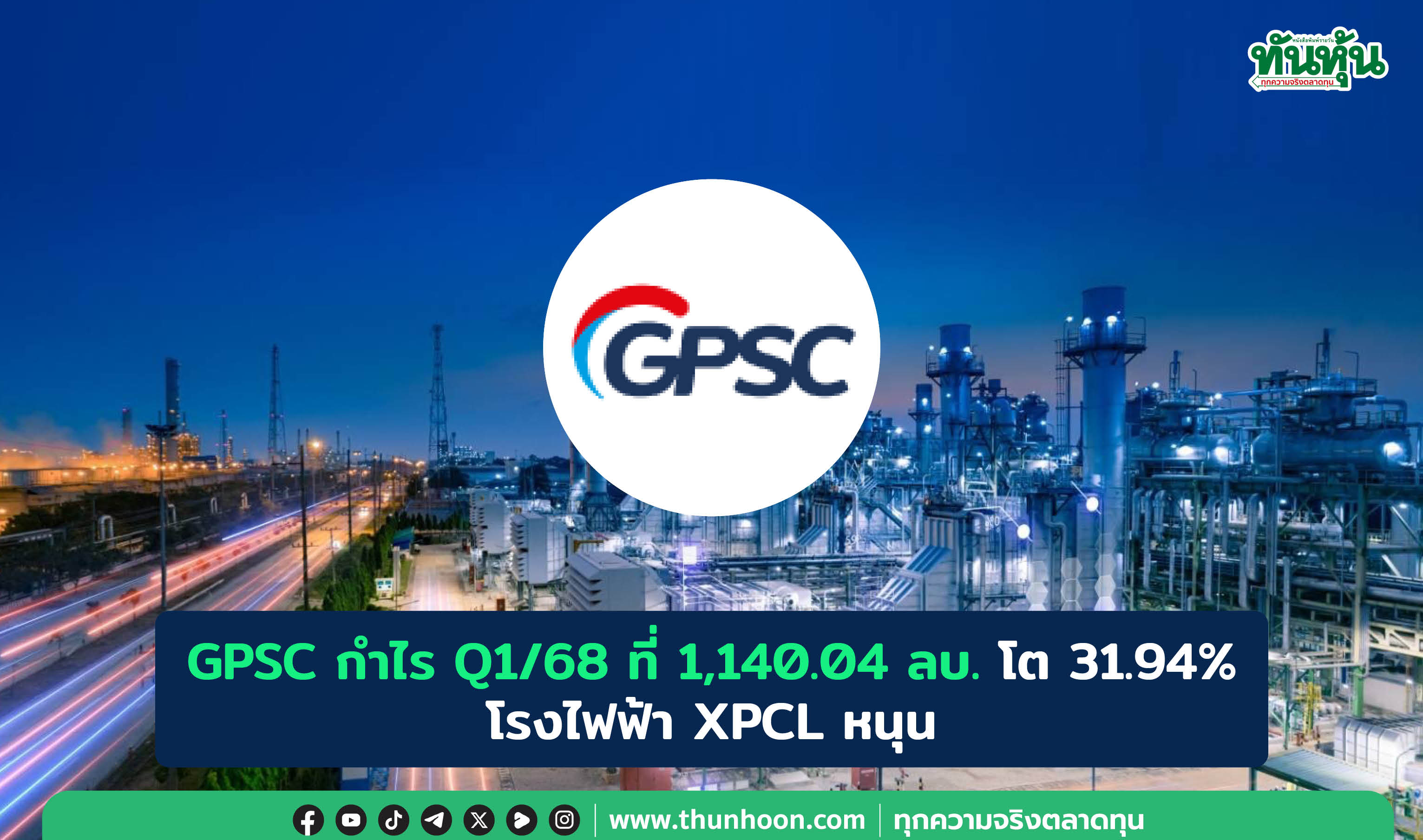 GPSC กำไร Q1/68 ที่ 1,140.04 ลบ. โต 31.94% โรงไฟฟ้า XPCL-AEPL หนุน