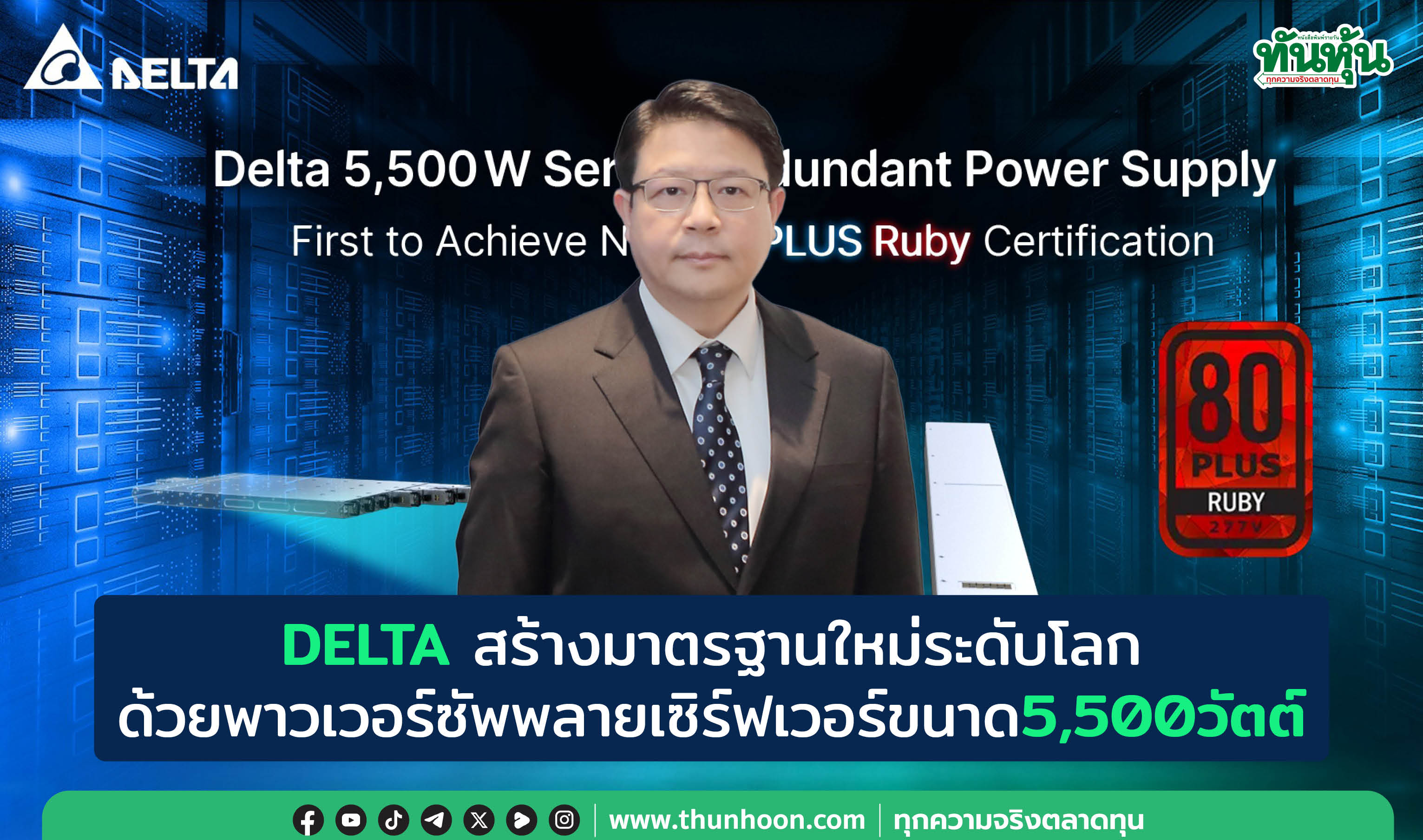DELTAสร้างมาตรฐานใหม่ระดับโลก ด้วยพาวเวอร์ซัพพลายเซิร์ฟเวอร์ขนาด5,500วัตต์
