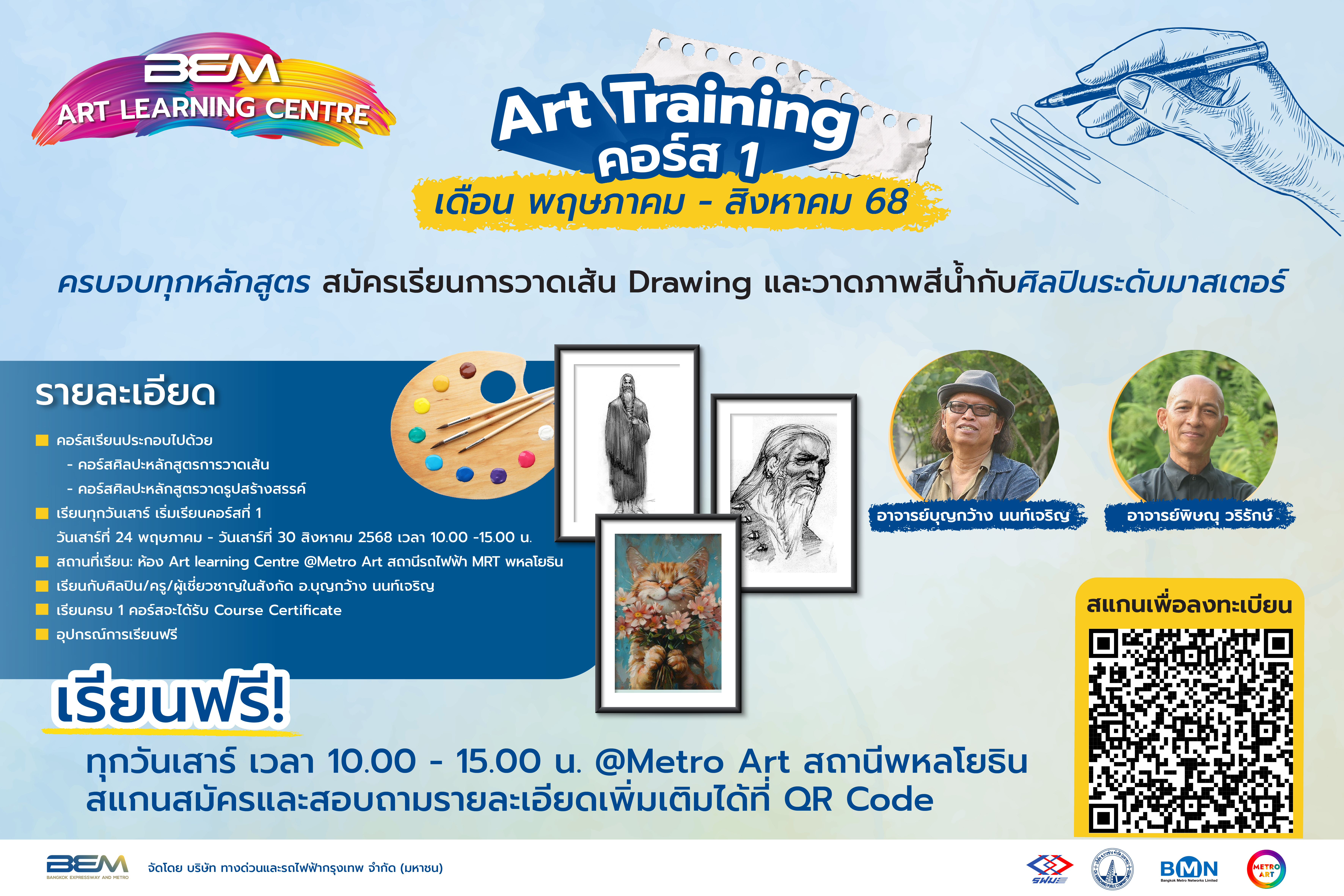 BEM เปิดคอร์สเรียนศิลปะฟรี!! เตรียมพร้อมเข้าสู่รั้วมหาวิทยาลัย  