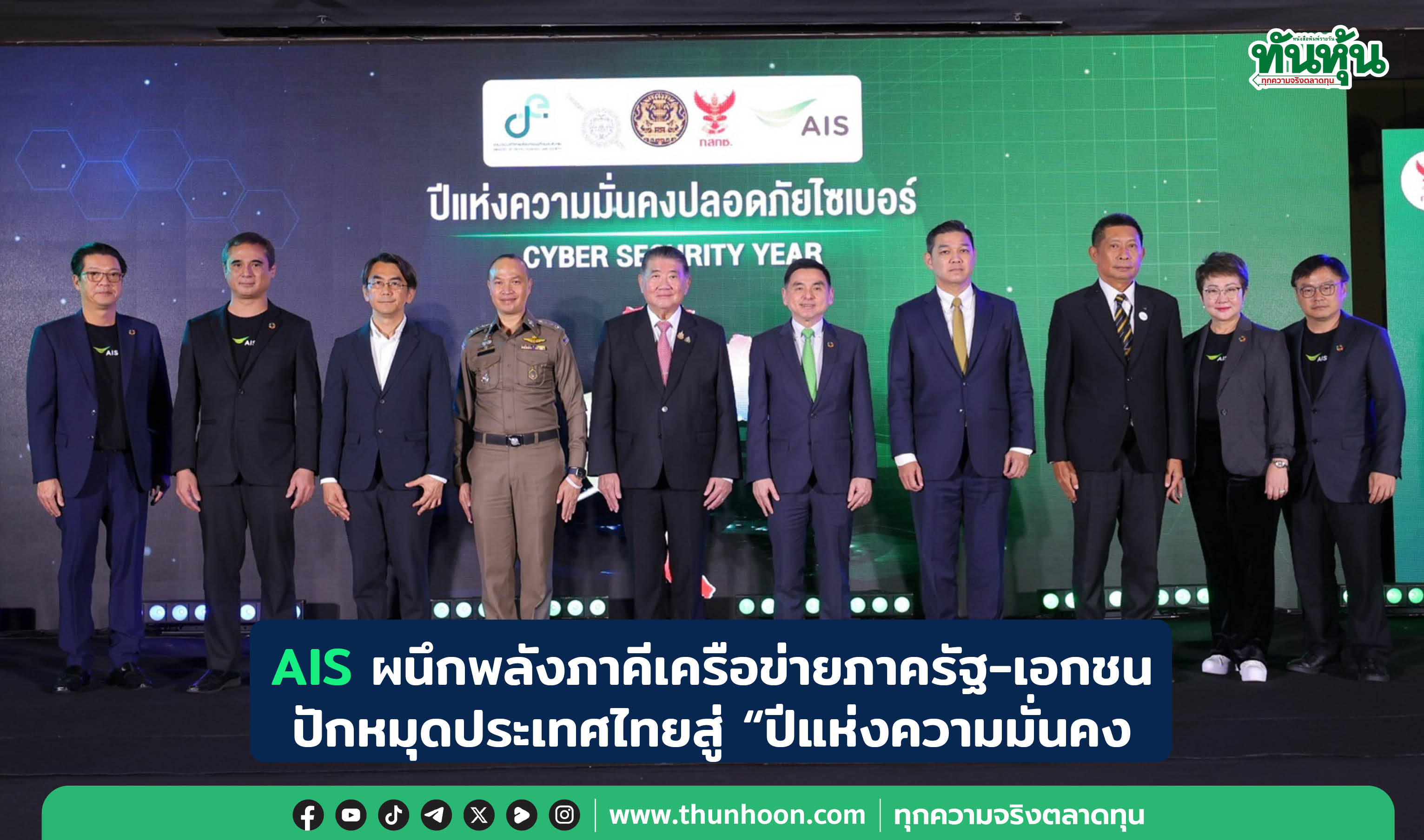 AIS ผนึกพลังภาคีเครือข่ายภาครัฐ-เอกชน ปักหมุดประเทศไทยสู่ “ปีแห่งความมั่นคงปลอดภัยไซเบอร์”  