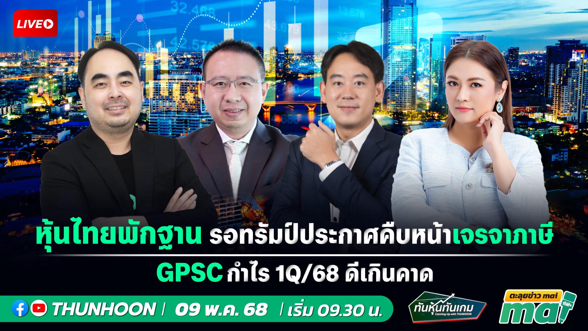 [LIVE🔴 สด] 👉: ทันหุ้นทันเกม - ตะลุยข่าวmai / 9 พฤษภาคม 68 / 09.30-11.30 น. 🎯