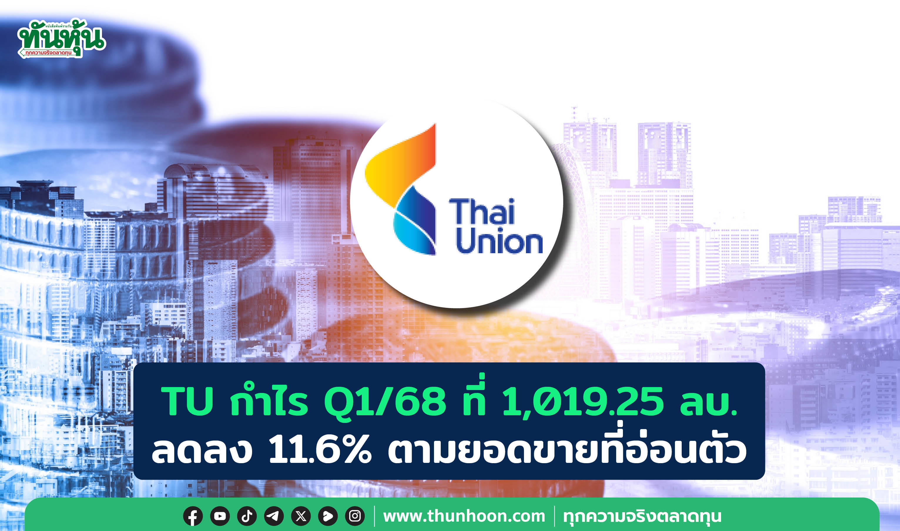 TU กำไร Q1/68 ที่ 1,019.25 ลบ. ลดลง 11.6% ตามยอดขายที่อ่อนตัว 