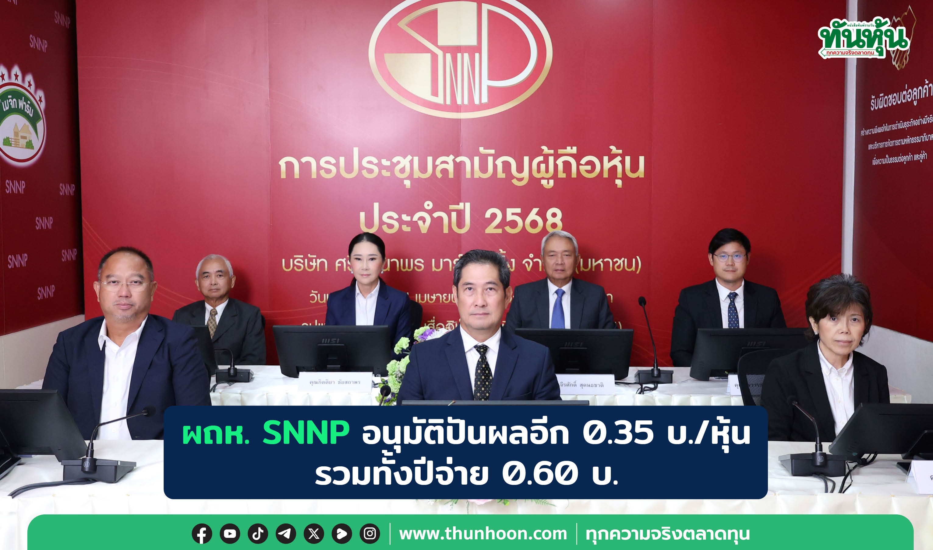 ผถห. SNNP อนุมัติปันผลอีก 0.35 บ./หุ้น รวมทั้งปีจ่าย 0.60 บ.