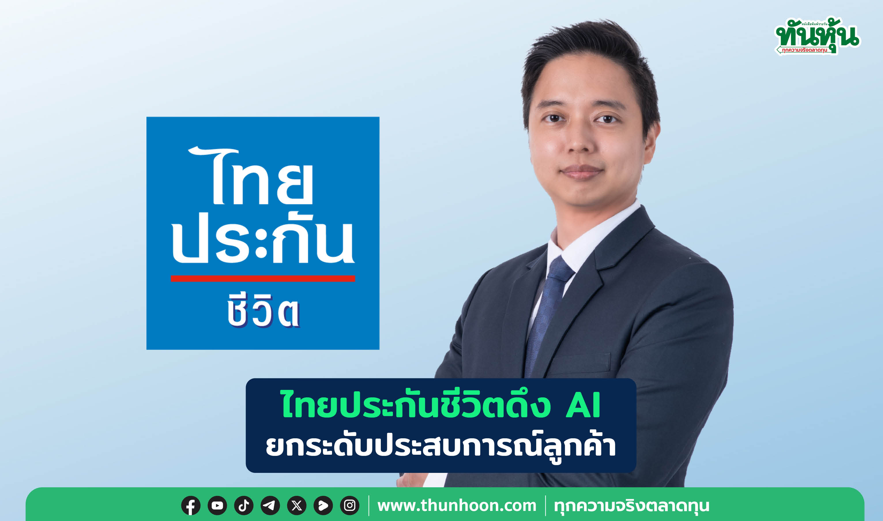 ไทยประกันชีวิต ดึง AI  ยกระดับประสบการณ์ลูกค้า 
