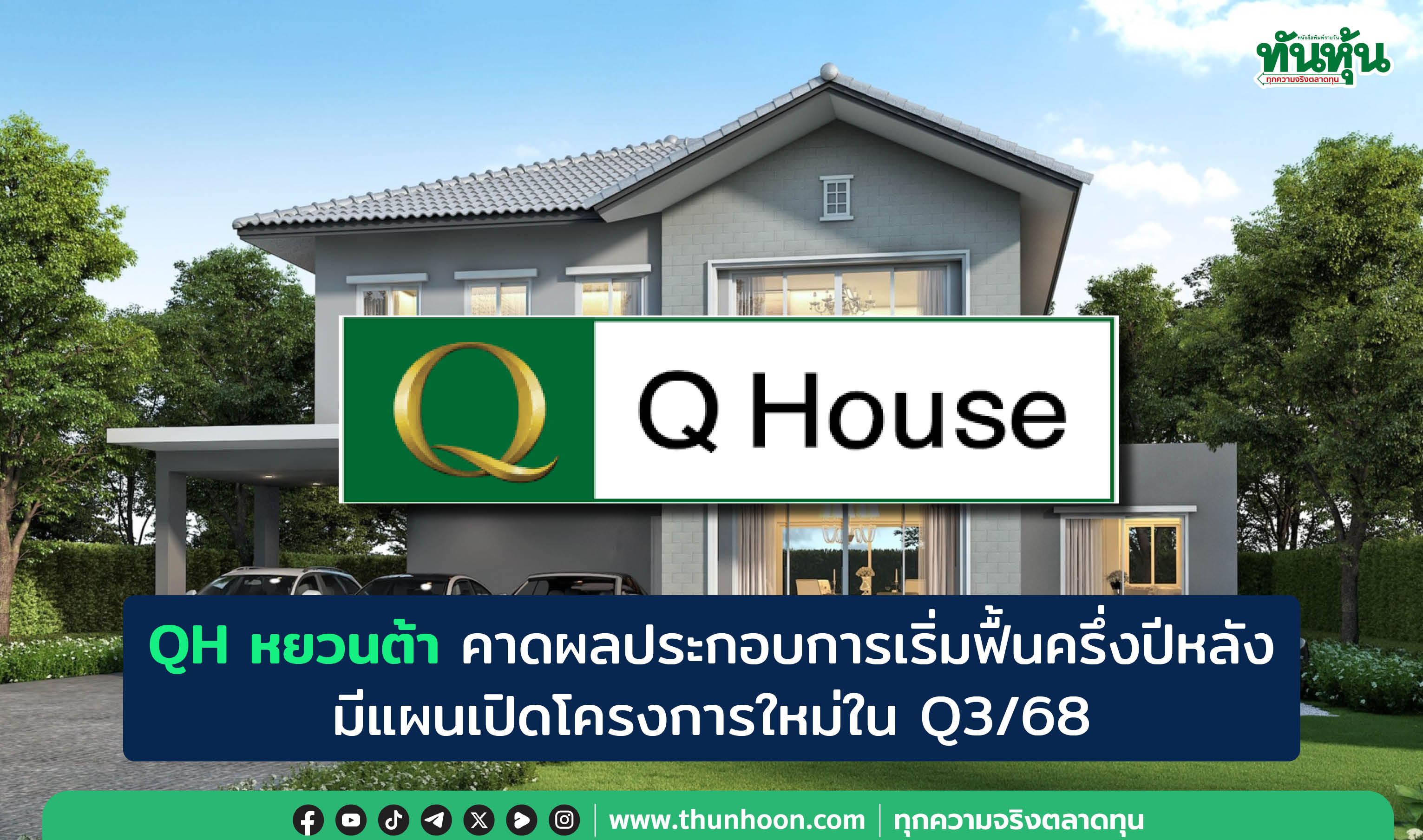 QH หยวนต้า คาดผลประกอบการเริ่มฟื้นครึ่งปีหลัง มีแผนเปิดโครงการใหม่ใน Q3/68