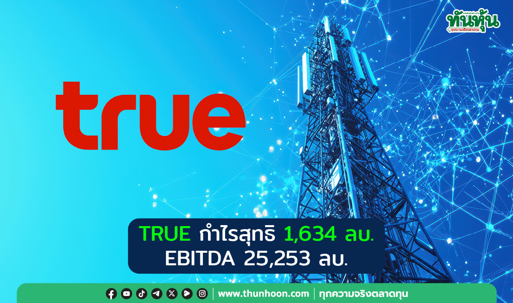 TRUE กำไรสุทธิ 1,634 ลบ. EBITDA 25,253 ลบ.