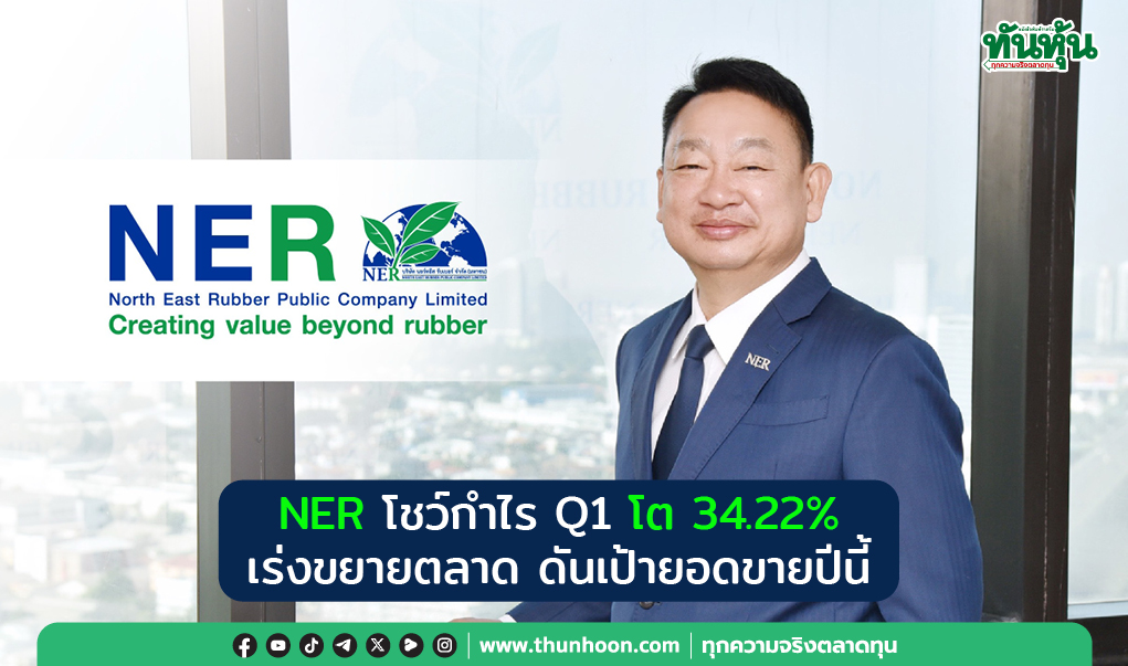 NER โชว์กำไร Q1/68 โต 34.22% เร่งขยายตลาด ดันเป้ายอดขายปีนี้