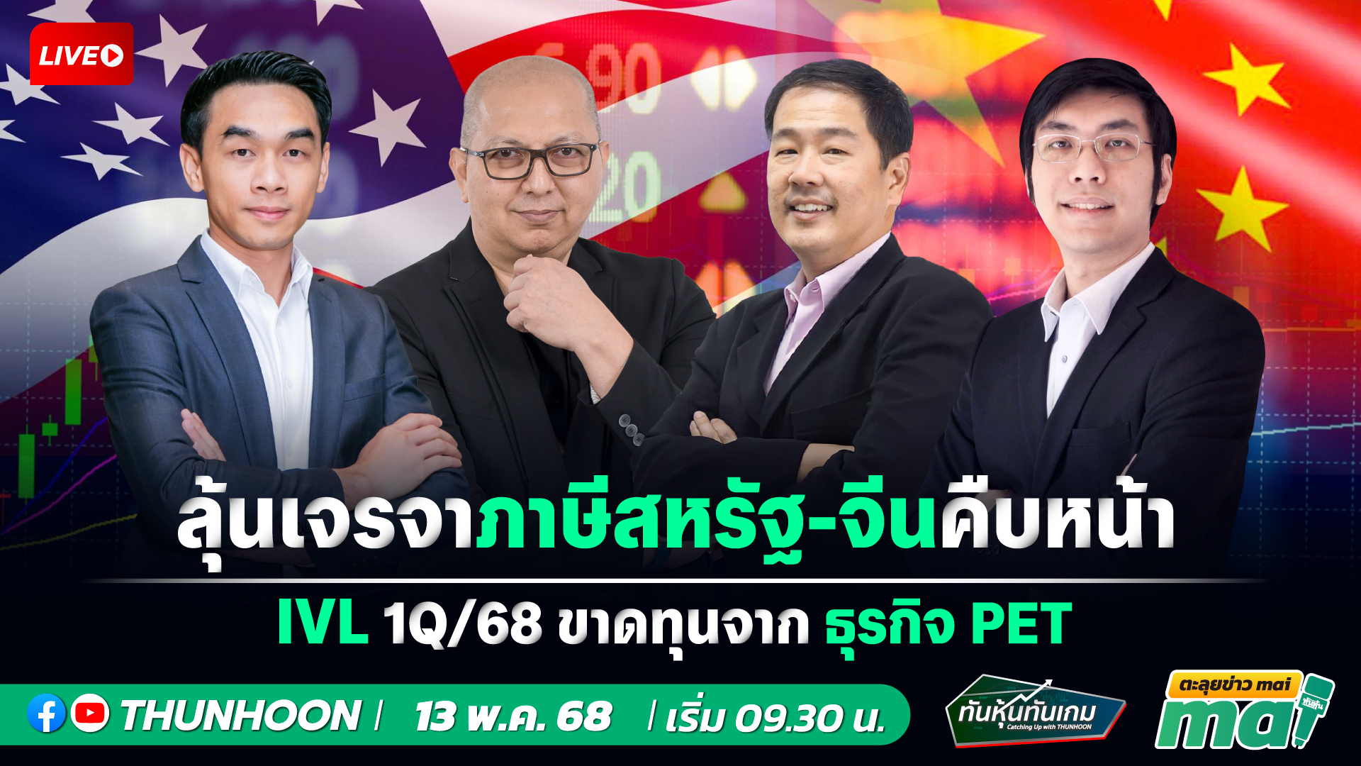 [LIVE🔴 สด]: ทันหุ้นทันเกม - ตะลุยข่าวmai /  13 พฤษภาคม  68 / 09.30-11.30 น. 🎯