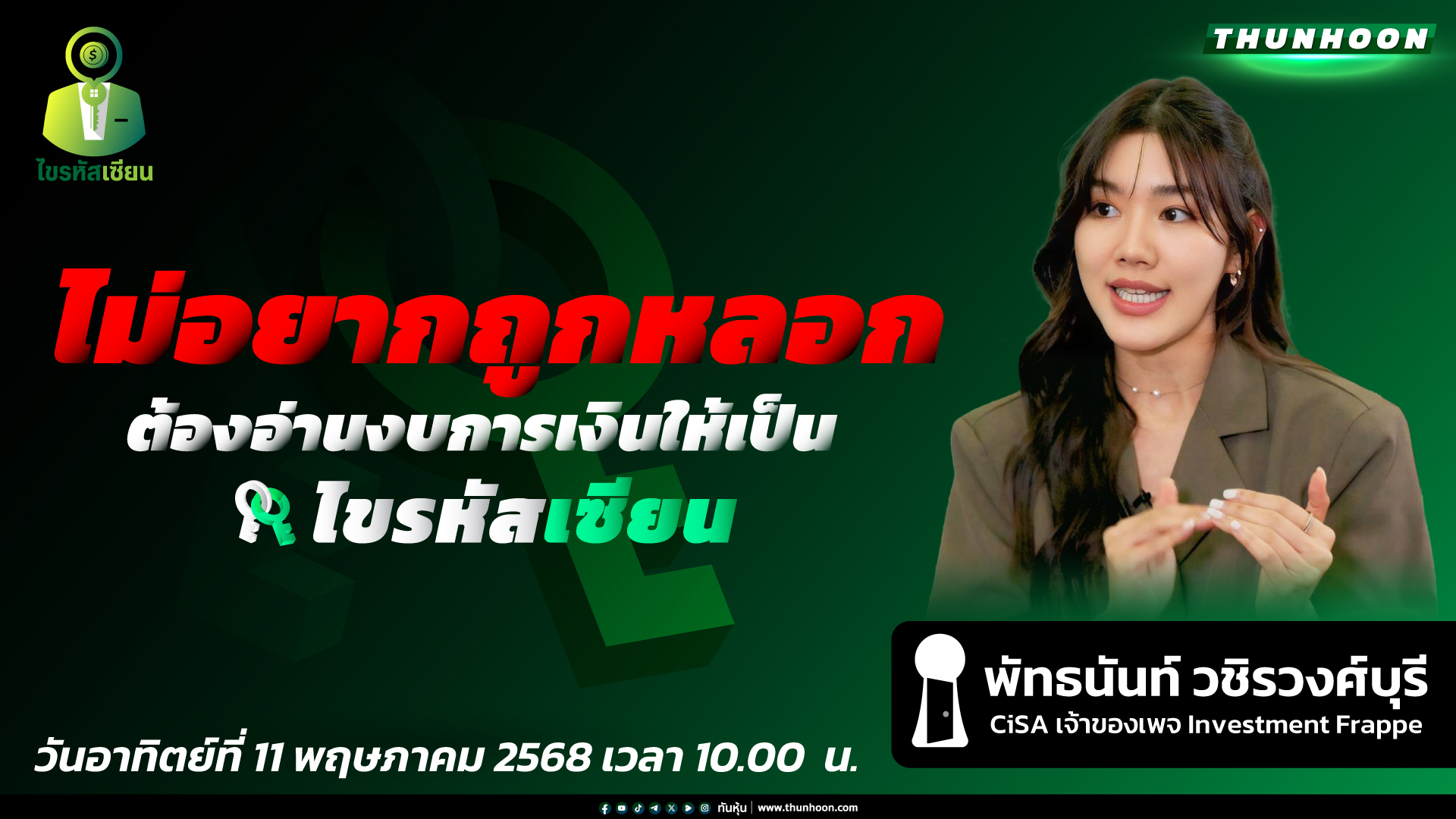 [ไขรหัสเซียน🔴]➡️  “ไม่อยากถูกหลอก ต้องอ่านงบการเงินให้เป็น”  / EP.18 / 11-05-2568 🎯