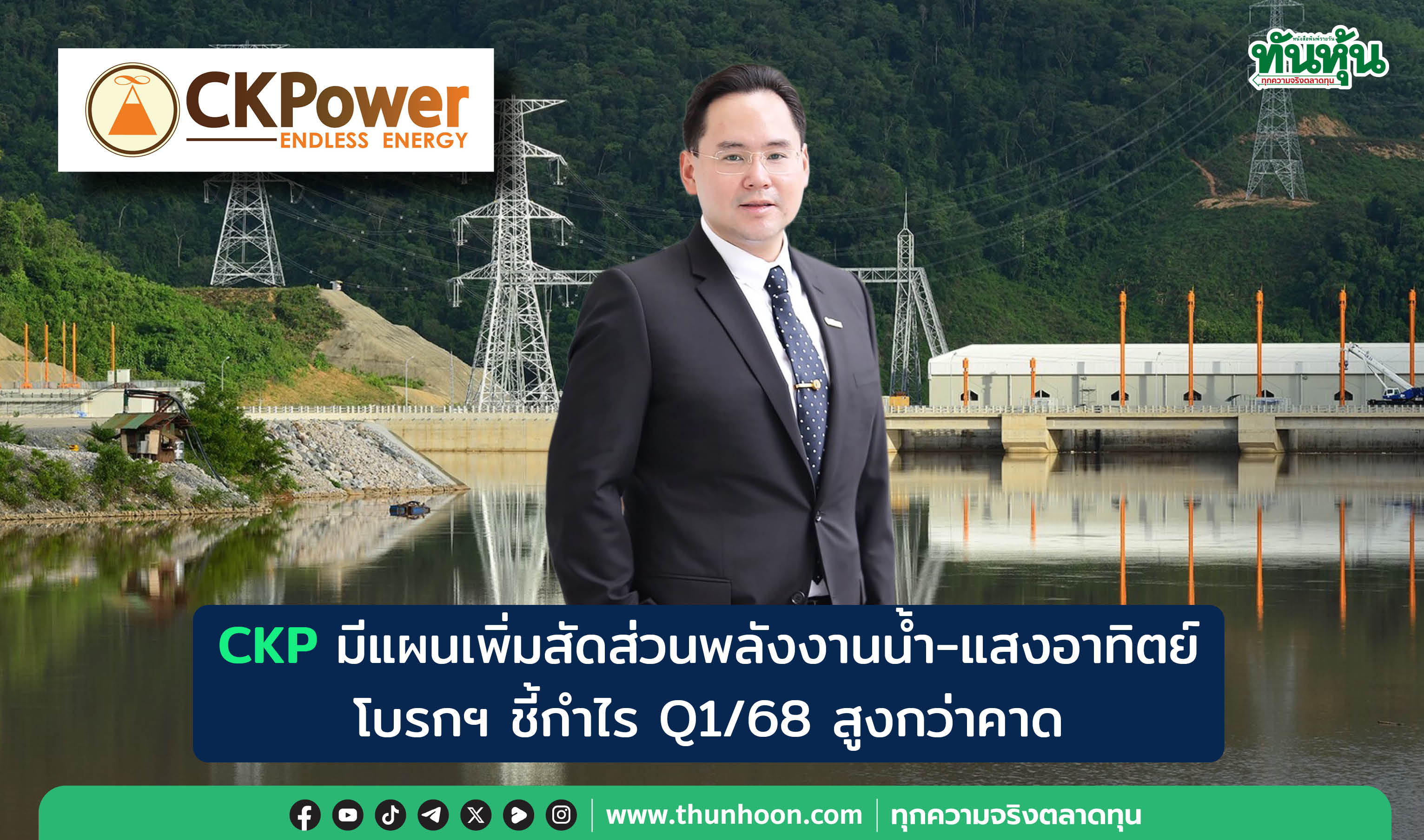 CKP มีแผนเพิ่มสัดส่วนพลังงานน้ำ-แสงอาทิตย์ โบรกฯ ชี้กำไร Q1/68 สูงกว่าคาด
