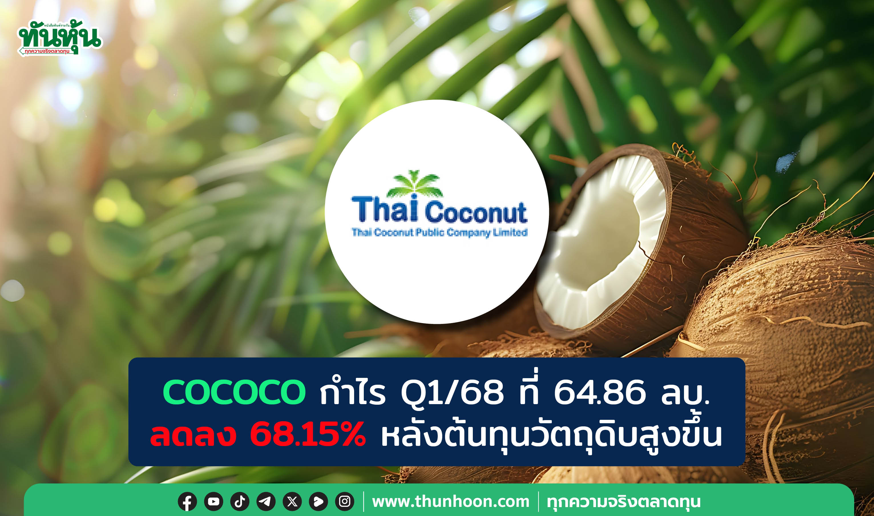 COCOCO กำไร Q1/68 ที่ 64.86 ลบ. ลดลง 68.15% หลังต้นทุนวัตถุดิบสูงขึ้น 