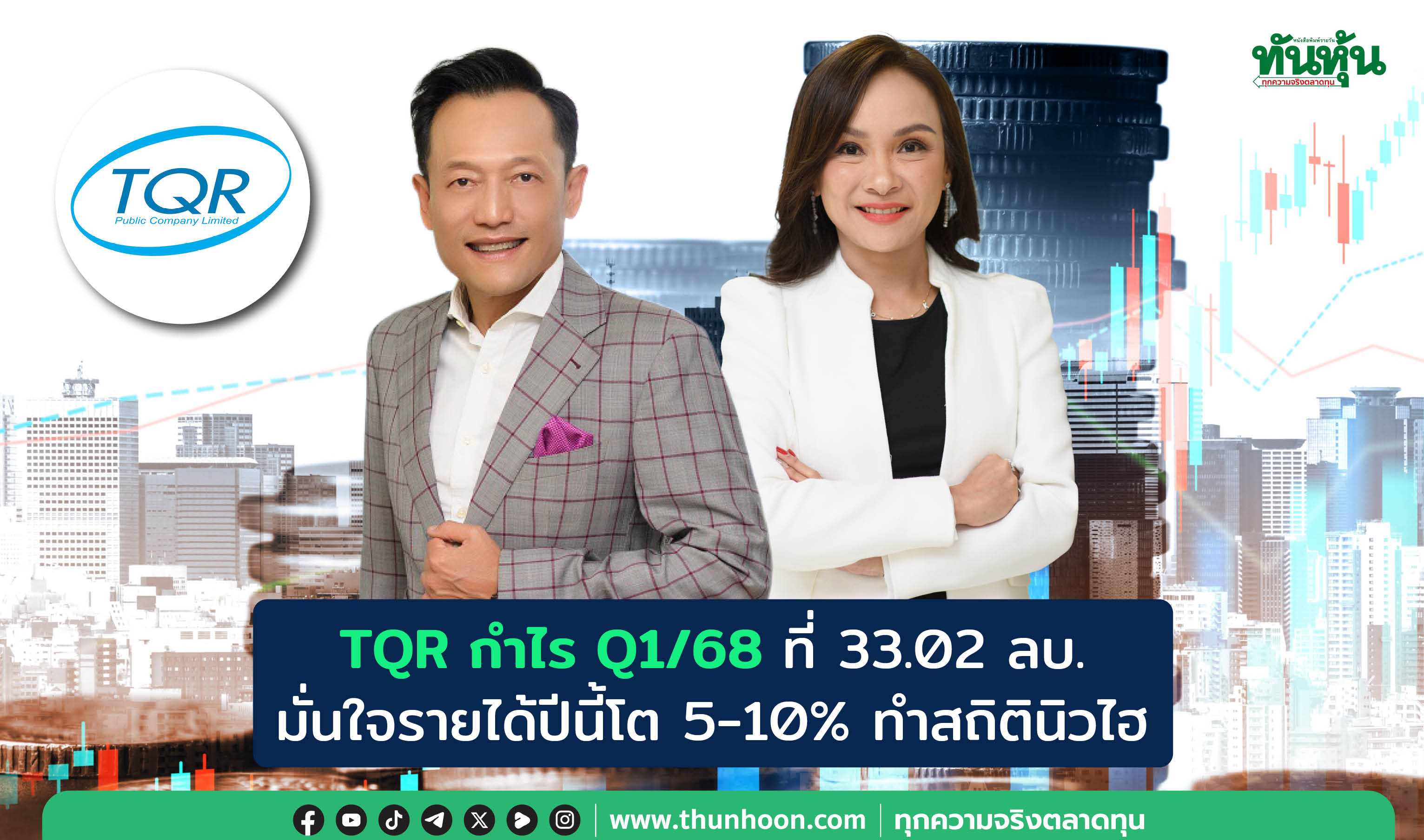 TQR โชว์กำไร Q1/68 ที่ 33.02 ลบ. ปักธงรายได้ปีนี้นิวไฮ