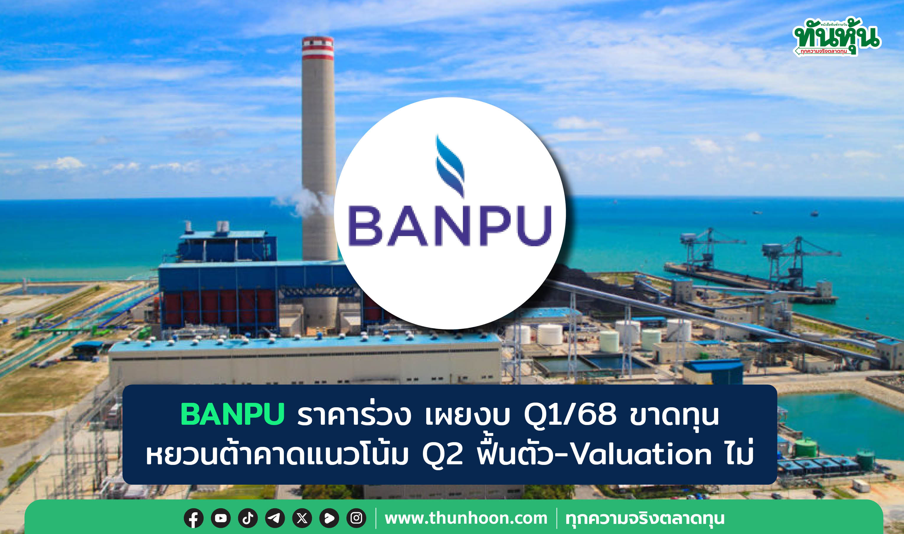 BANPU ราคาร่วง เผยงบ Q1/68 ขาดทุน หยวนต้าคาดแนวโน้ม Q2 ฟื้นตัว-Valuation ไม่แพง